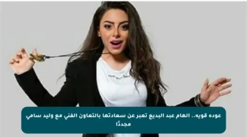 عودة قوية.. إلهام عبد البديع تعبر عن سعادتها بالتعاون الفني مع وليد سامي مجددًا